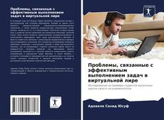 Bookcover of Проблемы, связанные с эффективным выполнением задач в виртуальной лире