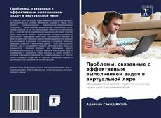 Copertina di Проблемы, связанные с эффективным выполнением задач в виртуальной лире