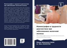 Capa do livro de Маммография и трудности диагностики при заболеваниях молочной железы 