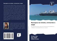 Capa do livro de Высадка на пляже, отплытие в море 