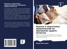 Bookcover of Оценка и подготовка предложений по программе аудита качества