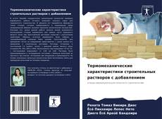 Couverture de Термомеханические характеристики строительных растворов с добавлением