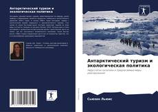 Buchcover von Антарктический туризм и экологическая политика