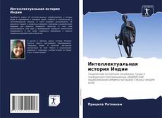 Capa do livro de Интеллектуальная история Индии 