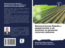 Copertina di Биологическая борьба с вредителями и ее влияние на развитие сельских районов