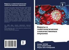 Copertina di Вирусы в гематологических злокачественных опухолях