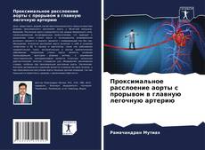 Capa do livro de Проксимальное расслоение аорты с прорывом в главную легочную артерию 