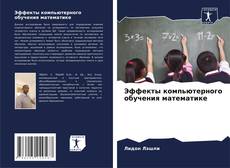 Capa do livro de Эффекты компьютерного обучения математике 