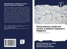 Capa do livro de Инженерные свойства почвы в районе Среднего Евфрата 