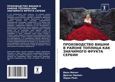 Copertina di ПРОИЗВОДСТВО ВИШНИ В РАЙОНЕ ТОПЛИЦА КАК ЗНАЧИМОГО ФРУКТА СЕРБИИ