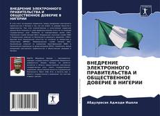 Borítókép a  ВНЕДРЕНИЕ ЭЛЕКТРОННОГО ПРАВИТЕЛЬСТВА И ОБЩЕСТВЕННОЕ ДОВЕРИЕ В НИГЕРИИ - hoz