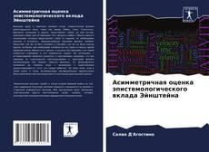 Capa do livro de Асимметричная оценка эпистемологического вклада Эйнштейна 