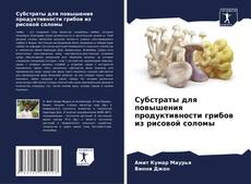 Capa do livro de Субстраты для повышения продуктивности грибов из рисовой соломы 