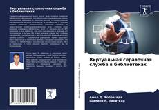 Capa do livro de Виртуальная справочная служба в библиотеках 