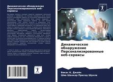 Capa do livro de Динамическое обнаружение Персонализированные веб-сервисы 