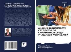 Capa do livro de АНАЛИЗ ЗАВИСИМОСТИ СТУДЕНТОВ ОТ СМАРТФОНОВ СРЕДИ УЧАЩИХСЯ КОЛЛЕДЖЕЙ 