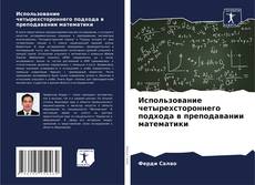 Copertina di Использование четырехстороннего подхода в преподавании математики