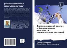 Capa do livro de Фитохимический анализ и биологическая активность лекарственных растений 