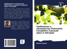 Capa do livro de Требования к лесоводству Plukenetia Conophora (грецкий орех) в Нигерии 