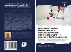 Copertina di Альтернативные биомаркеры в прогнозировании количества CD4+ T-клеток у ВИЧ-пациентов