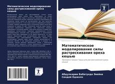 Capa do livro de Математическое моделирование силы растрескивания ореха кешью 