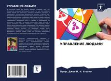 Capa do livro de УПРАВЛЕНИЕ ЛЮДЬМИ 