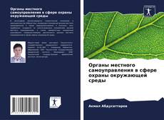 Capa do livro de Органы местного самоуправления в сфере охраны окружающей среды 