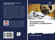 Capa do livro de Эмоциональный интеллект в маркетинге услуг 