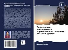 Capa do livro de Применение электронного управления на сельском местном уровне 