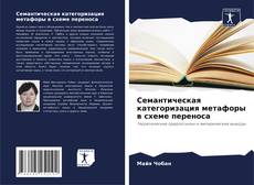 Capa do livro de Семантическая категоризация метафоры в схеме переноса 