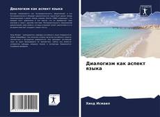 Capa do livro de Диалогизм как аспект языка 