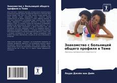 Capa do livro de Знакомство с больницей общего профиля в Теме 