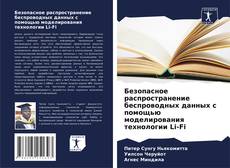 Capa do livro de Безопасное распространение беспроводных данных с помощью моделирования технологии Li-Fi 