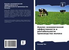 Capa do livro de Анализ экономической эффективности и рентабельности производства молока 