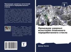 Capa do livro de Процедура ударных испытаний плавленого переработанного стекла 