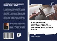 Capa do livro de Стандартизация тестирования и ее влияние на сельские школы юго-восточного Огайо 