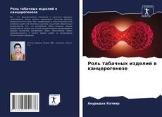 Capa do livro de Роль табачных изделий в канцерогенезе 