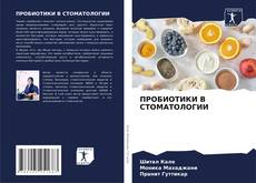 Bookcover of ПРОБИОТИКИ В СТОМАТОЛОГИИ