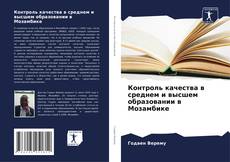 Capa do livro de Контроль качества в среднем и высшем образовании в Мозамбике 