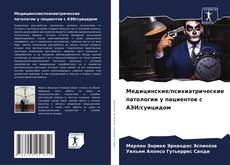 Capa do livro de Медицинские/психиатрические патологии у пациентов с АЭИ/суицидом 