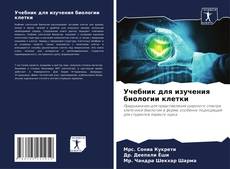 Capa do livro de Учебник для изучения биологии клетки 