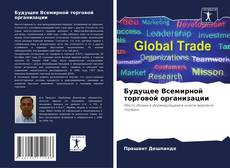 Capa do livro de Будущее Всемирной торговой организации 