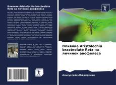 Обложка Влияние Aristolochia bracteolate Retz на личинок анофелеса