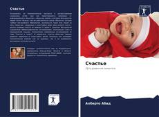 Copertina di Счастье