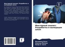 Capa do livro de Факторный анализ: Разработка и валидация шкал 