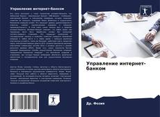 Copertina di Управление интернет-банком