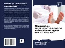 Copertina di Медицинское свидетельство о смерти: действительно ли оно хорошо известно?