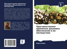 Capa do livro de Пространственно-временная динамика обезлесения и ее последствия 