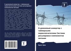 Copertina di 9-уровневый инвертор с таймерными переключателями Система регулировки компонентов питания