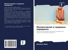 Capa do livro de Малокклюзия и здоровье пародонта 